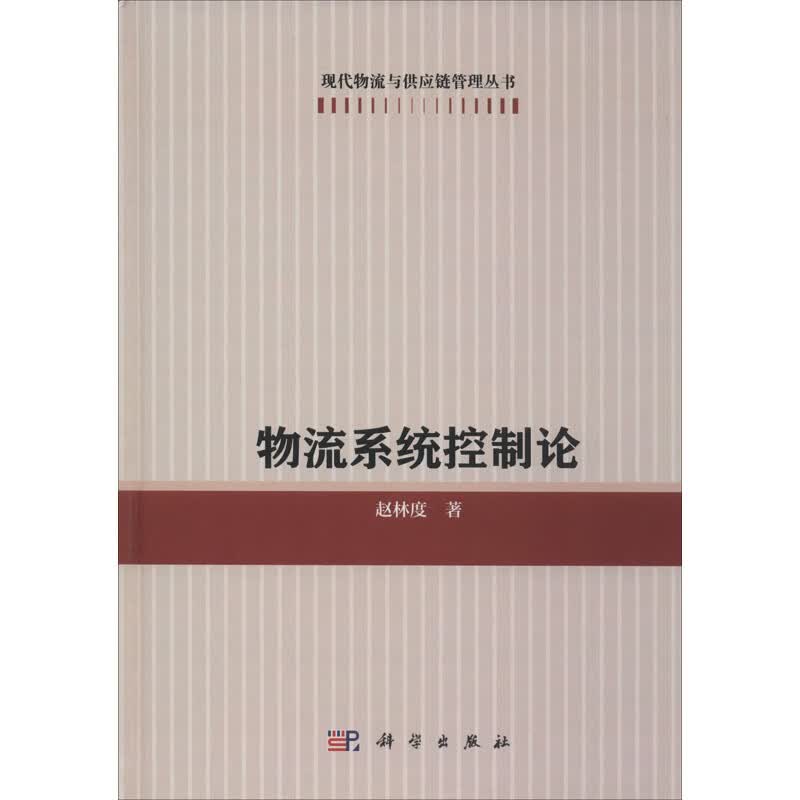 物流系统控制论
