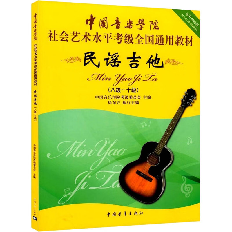民谣吉他(八级-十级) 中国音乐学院考级委员会 编 音乐考级