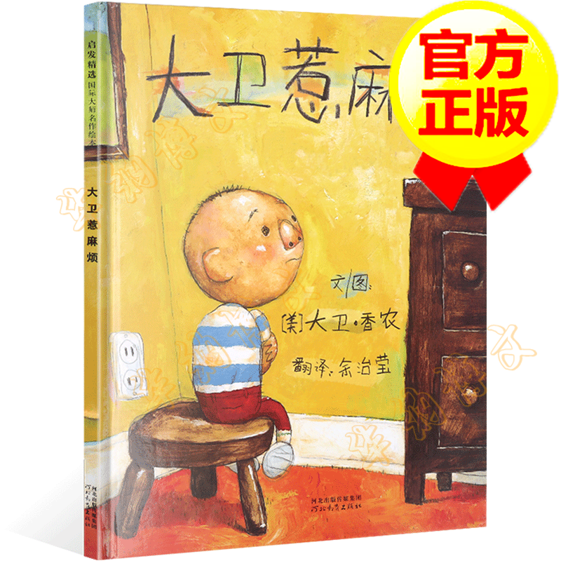 大卫惹麻烦 绘本 幼儿童宝宝早教启蒙成长故事书