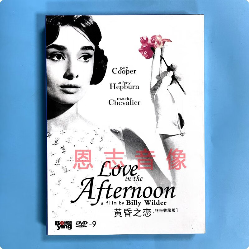 正版欧美老电影 奥黛丽赫本 黄昏之恋 盒装dvd d9碟片光盘 含花絮