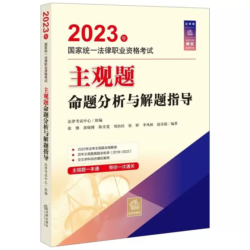 2023法考 主观题命题分析与解题指导 2023法考 2023司法考试 2023国家统一法律职业资格考试主观题考试
