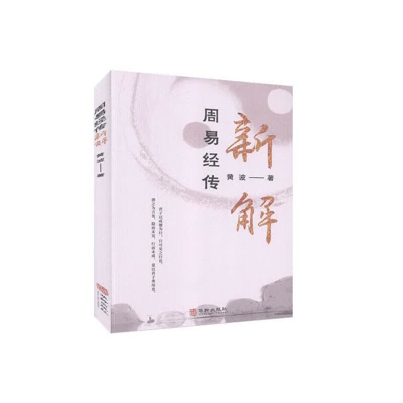 周易经传新解 黄波 哲学/宗教 9787516916896