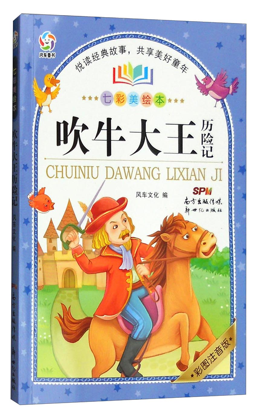 吹牛大王历险记(七彩美绘本彩图注音版)【正版书籍,畅读优品】