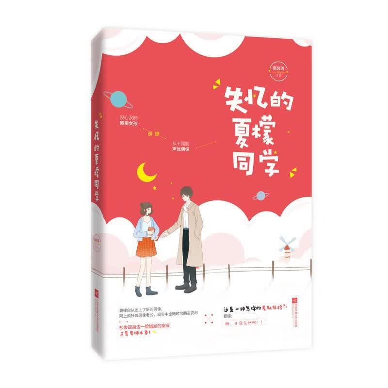 失忆的夏檬同学 南风语 江苏凤凰文艺出版社