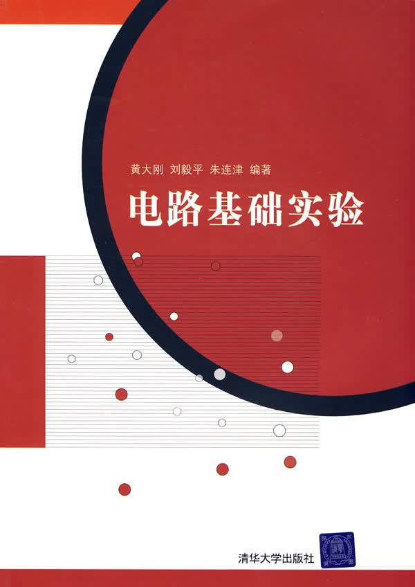 电路基础实验 黄大刚,刘毅平,朱连津 编著【正版】