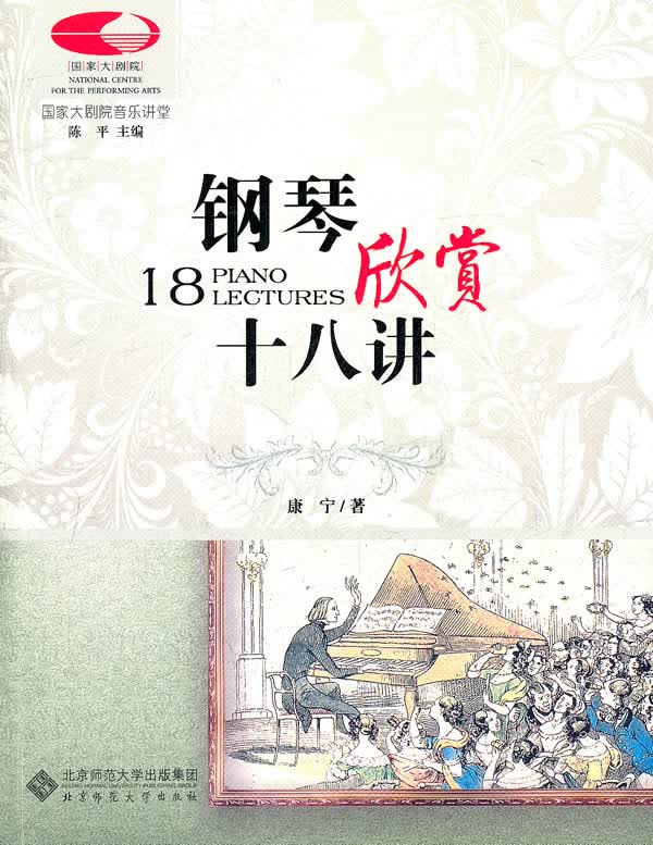 国家大剧院音乐讲堂丛书:钢琴欣赏十八讲(古典音乐零距离)