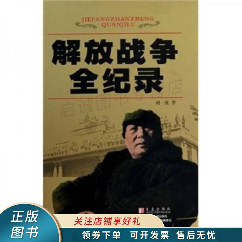 解放战争全记录 刘统