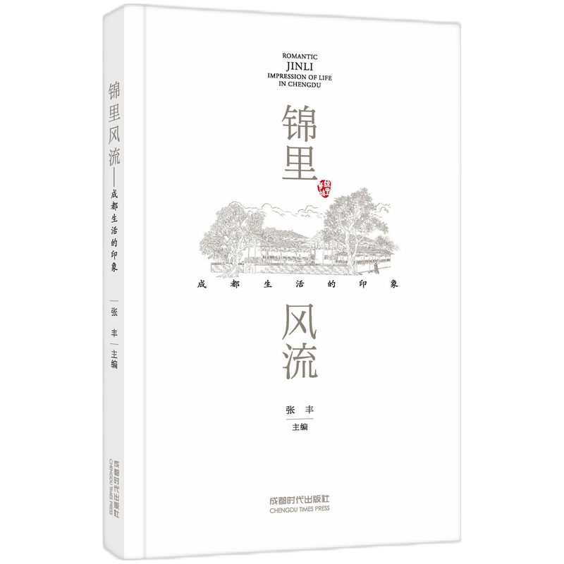 锦里风流—成都生活的印象 成都时代出版社
