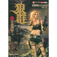 狼群2 【正版图书，放心购买】