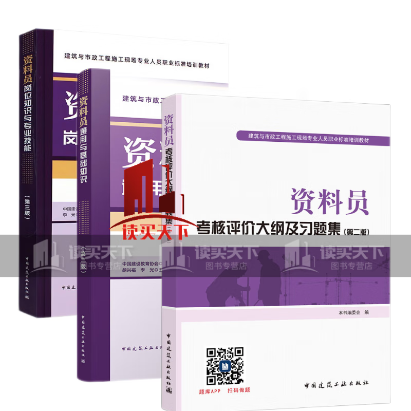 全国建筑资料员考试用书 资料员通用与基础知识 第三版+岗位知识与专业技能 第三版+考核评价大纲及习题集 第二版 中国建筑工业出版社Y