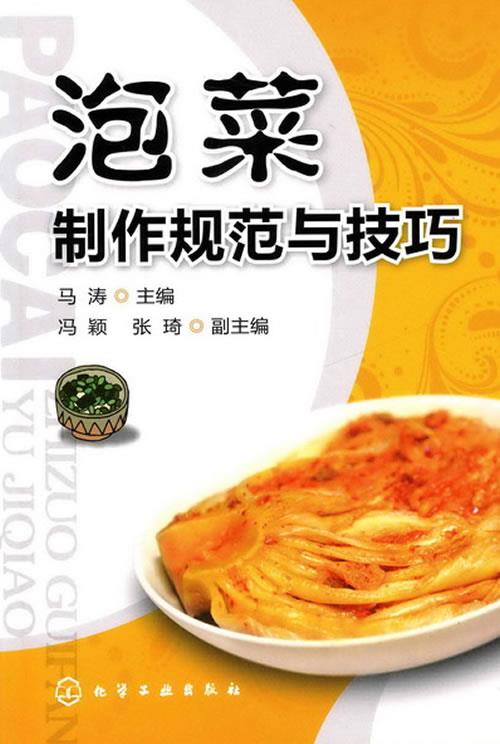 泡菜制作规范与技巧