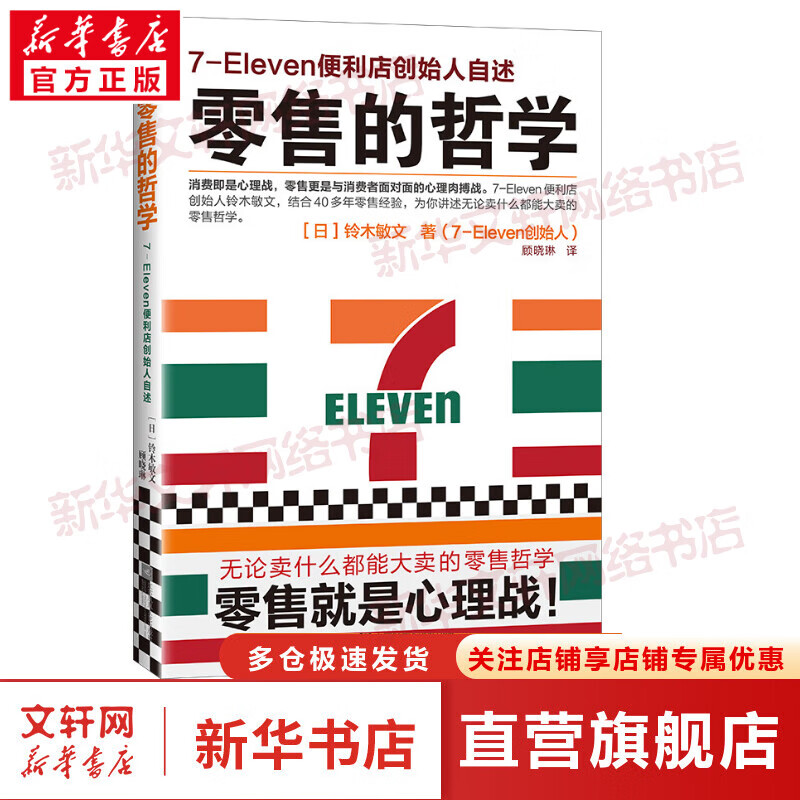 零售的哲学 7-Eleven便利店创始人
