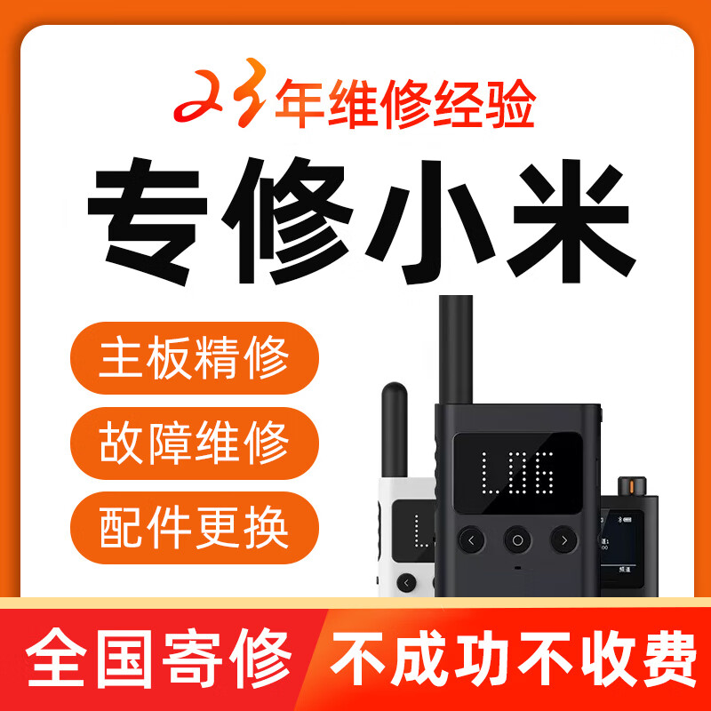 瑞宝维修对讲机修理国内外各种对讲机手台电台中继台车载台故障精修对码写频调试全国寄修服务更换配件 维修 小米（MI）对讲机
