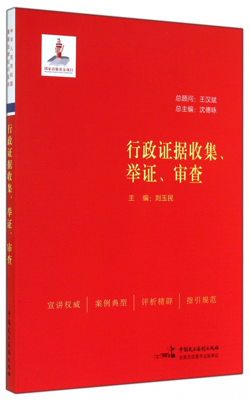 行政证据收集举证审查