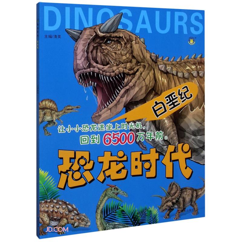 白垩纪恐龙时代【正版好书,下单速发】