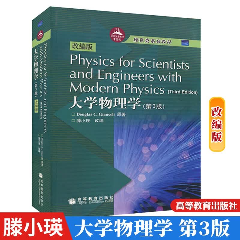 大学物理学 第3版 英文版 詹科利 高等教育出版社 Physics for