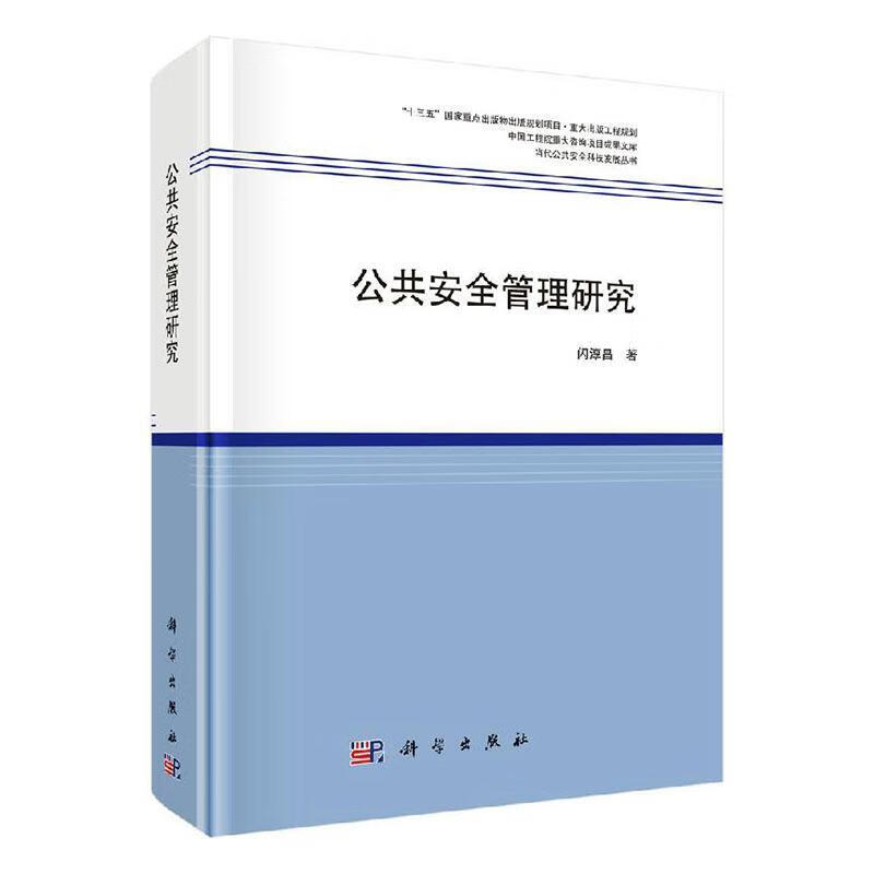 全管理研究 闪淳昌 管理 9787030656346