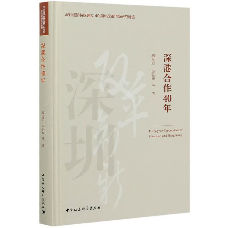 深港合作40年(精)/深圳经济特区建立40周年改革创新研究特辑