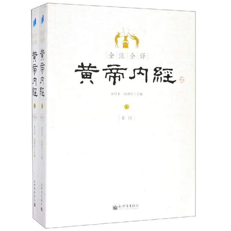 全注全译黄帝内经