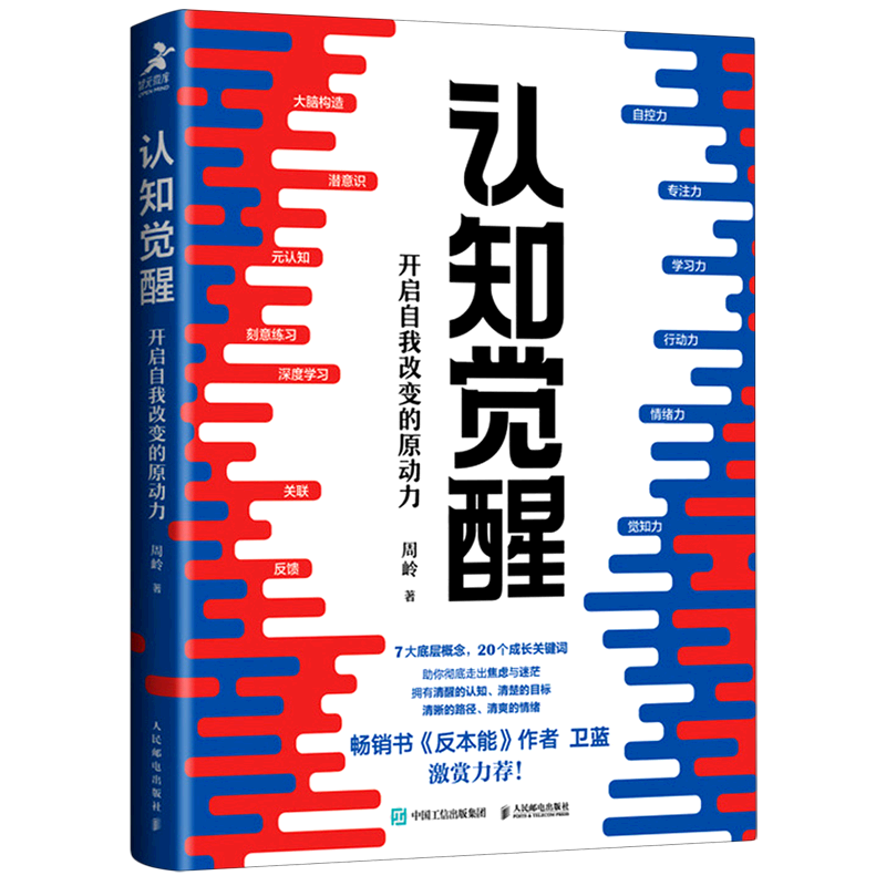 认知觉醒(开启自我改变的原动力)