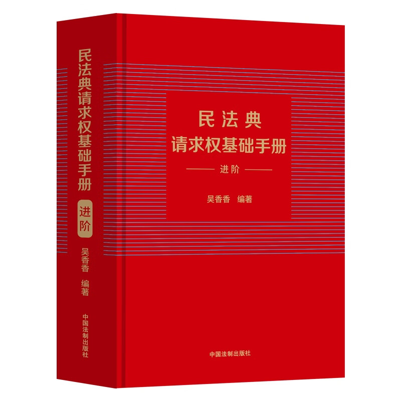 民法典请求权基础手册:进阶(附赠精美书签