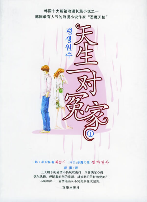 保证正版 天生一对冤家(1) (韩)崔圣智 ,都勇 京华出版社 9787807241690