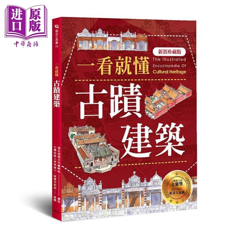 一看就懂古迹建筑 新装珍藏版 港台原版 远足地理百科编辑组 远足文化