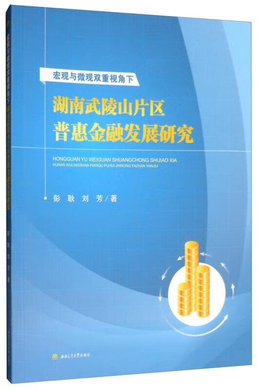 宏观与微观双重视角下湖南武陵山片区普惠金融发展研究彭耿西南交通