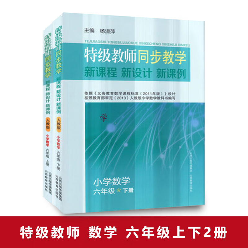 特级教师同步教学六年级数学上下册人教版新课程新设计新课例课堂实录小学数学教师教学用书名师教学设计说