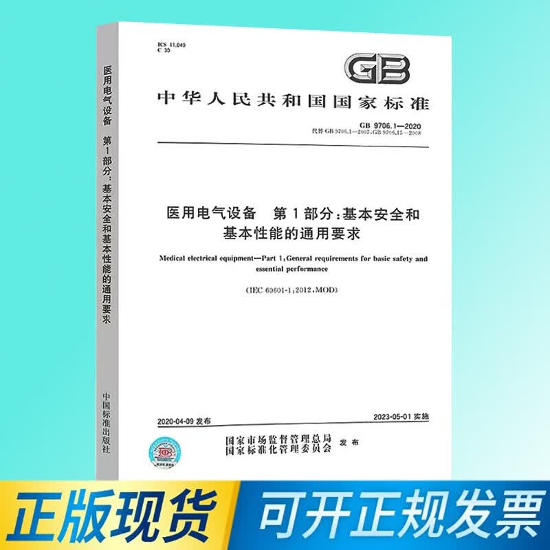正版包邮 GB 9706.1-2020医用电气设备 第1部分：基本安全和基本性能的通用要求
