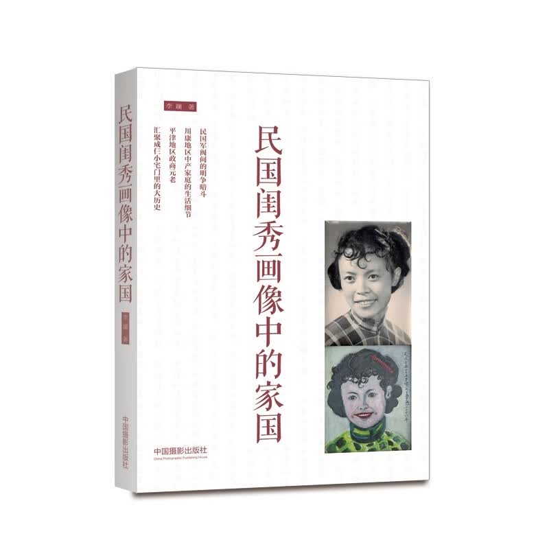 民国闺秀画像中的家国
