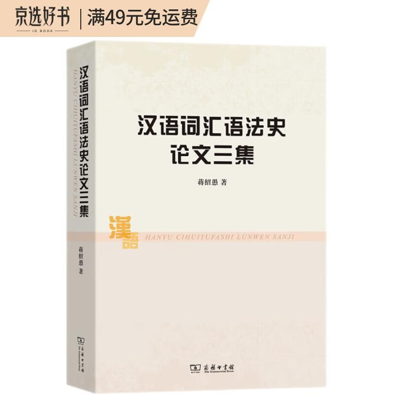 汉语词汇语法史论文三集