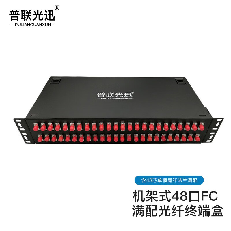 普联光迅机架式48口fc光纤终端盒 光纤熔接保护盒 光缆接续终端盒 含