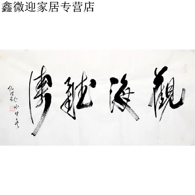 道教会长任法融书法精品四尺名人行书字画纯手绘名家书画带相片纯手绘