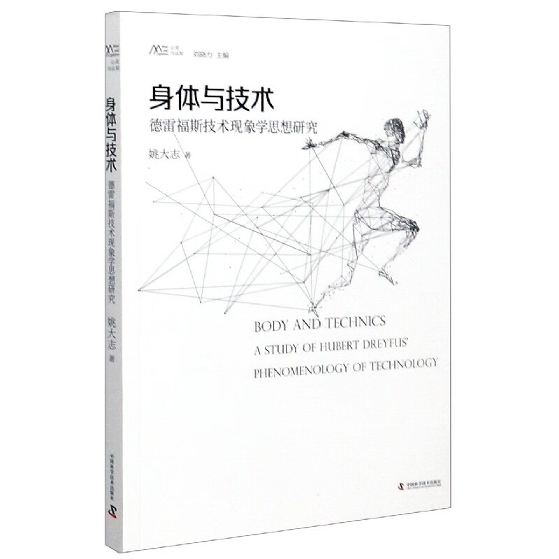 身体与技术(德雷福斯技术现象学思想研究)/心灵与认知