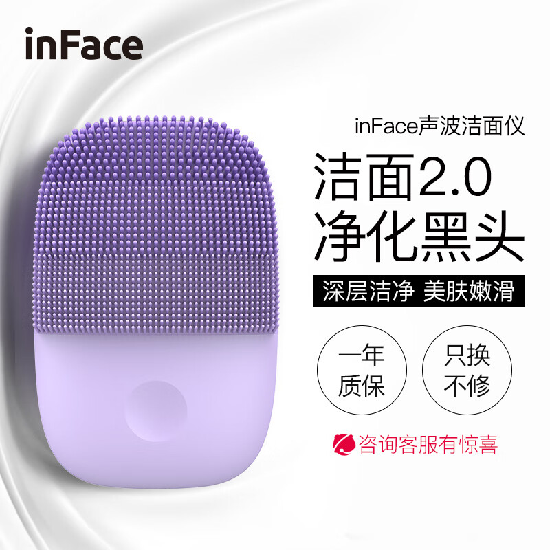 inFace 小米有品 声波震动洁面仪 2.0升级款 加厚硅胶电动按摩清洁面部毛孔洗脸仪去黑头仪 【升级款5挡调速 智能定时清洁】梦幻紫 声波洁面仪