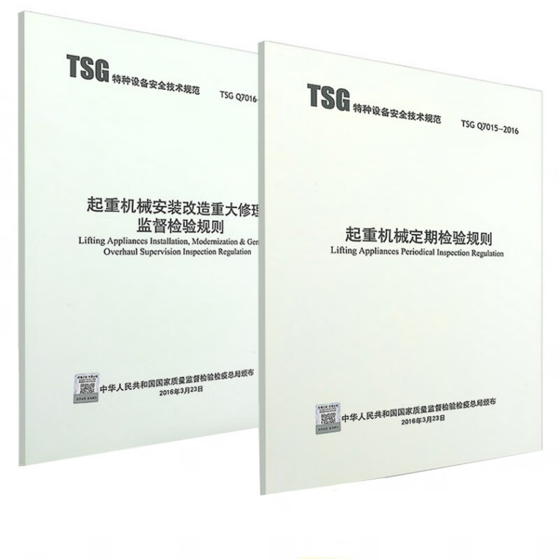 正版全新 2本套 TSG Q7015-2016 TSG Q7016-2016 起重机械定期检验规则 