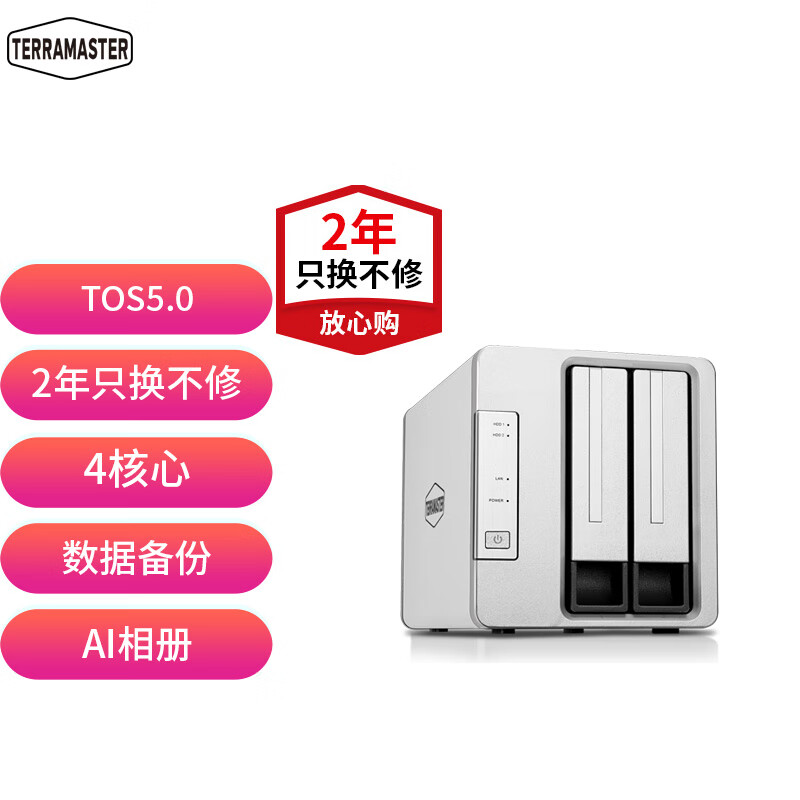 铁威马(TERRA MASTER)F2-211 四核心 两盘nas 私有云 网络存储服务器