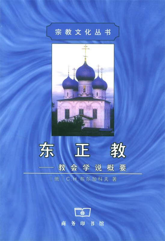 东正教 [俄罗斯]布尔加科夫 著,徐凤林 译 商务印书馆 9787100033367