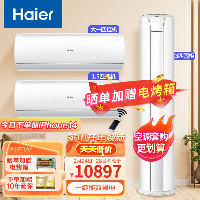 海尔（Haier）两室一厅空调套装 新一级能效变频冷暖空调 大1匹+1.5匹+3匹空调 WiFi智控 光感睡眠 以旧换新
