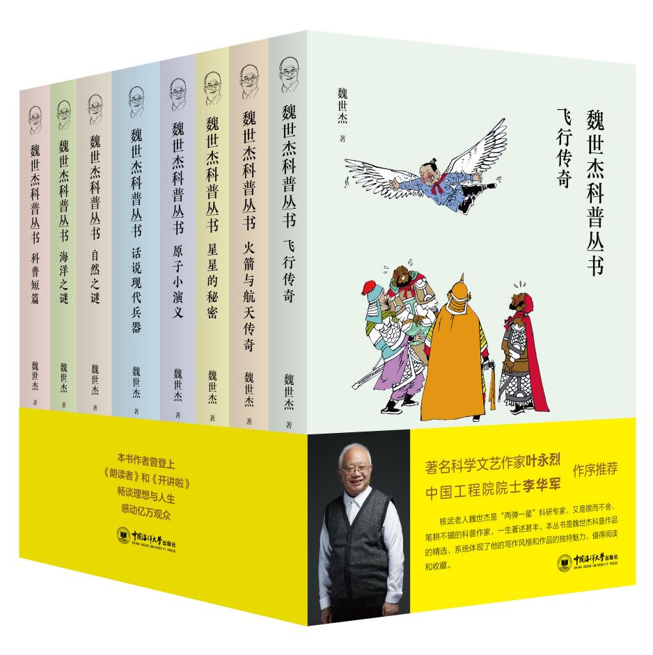 魏世杰科普丛书全8册 