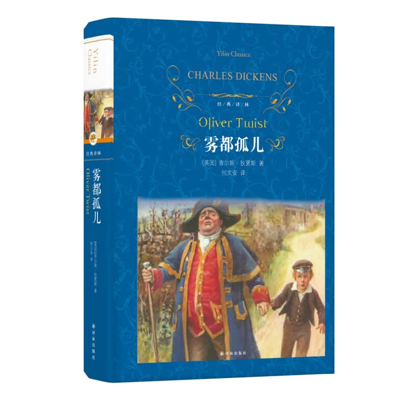 【正版】译林出版社 老人与海 鲁滨逊漂流记 完整版无删减 无障碍阅读青少年版书籍 蓝色硬壳精装 正版原著全套小学生完整版 三四五六年级小学生课外阅读书籍8-12岁青少年版读物 经典译林：雾都孤儿(新版