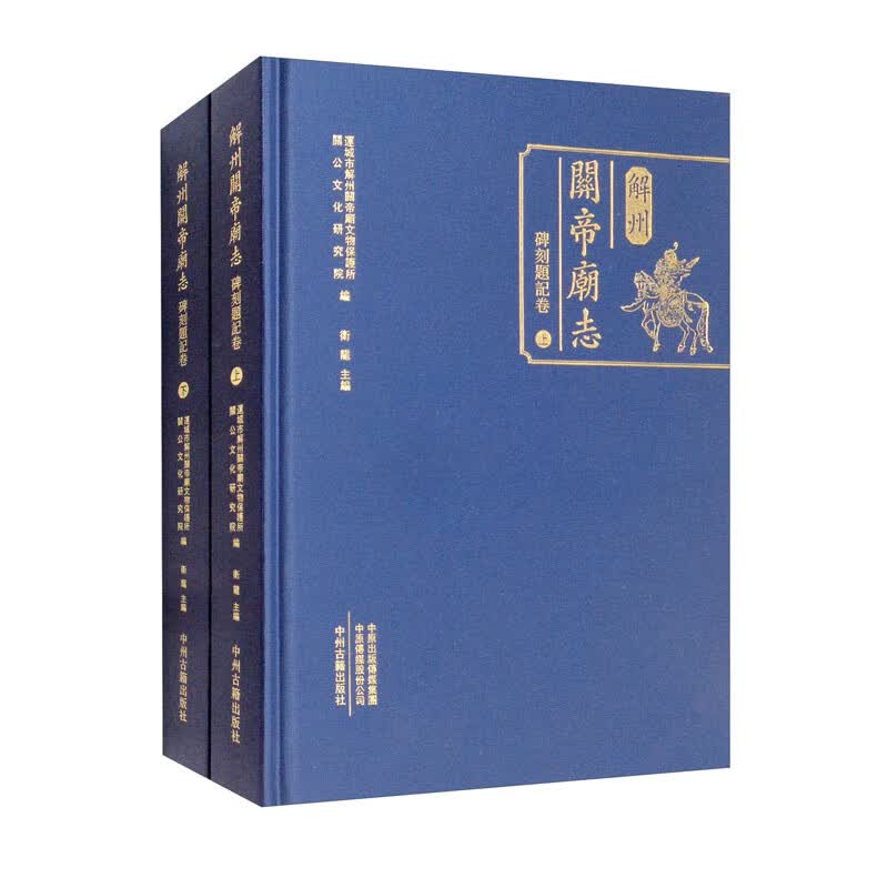 解州关帝庙志 碑刻题记卷