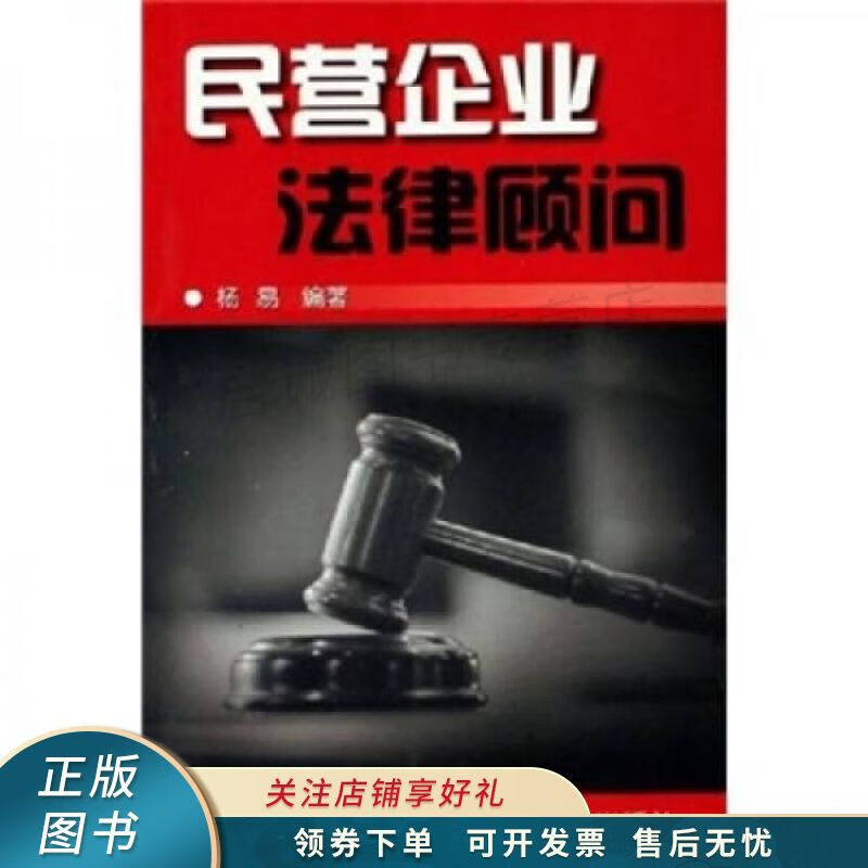 民营企业法律顾问 杨易
