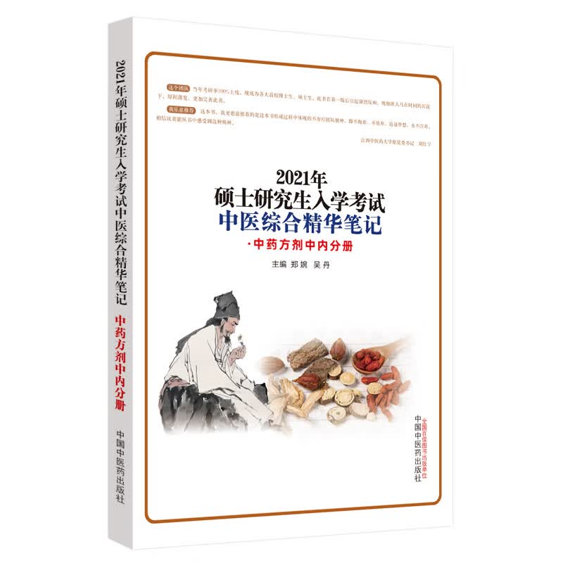  2021硕士研究生入学考试中医综合精华笔记 中药方剂中内分册 郑婉 吴丹 编 中国中医药出版社 考研 书籍