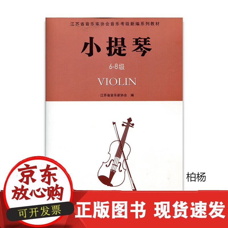 速发 小提琴江苏省音乐家协会音乐考级新编系列教材·小提琴6-8级江苏凤凰教育出版社