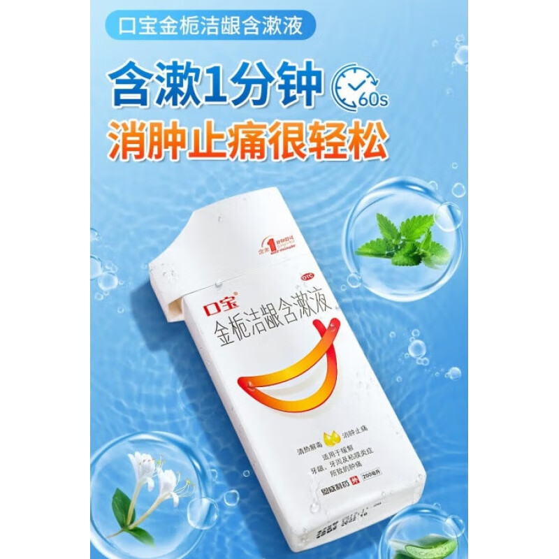 口宝 金栀洁龈含漱液 200ml 清热解毒消肿止痛牙龈牙周及粘膜所致肿痛