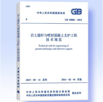 GB 50086-2015 岩土锚杆与喷射混凝土支护工程技术规范