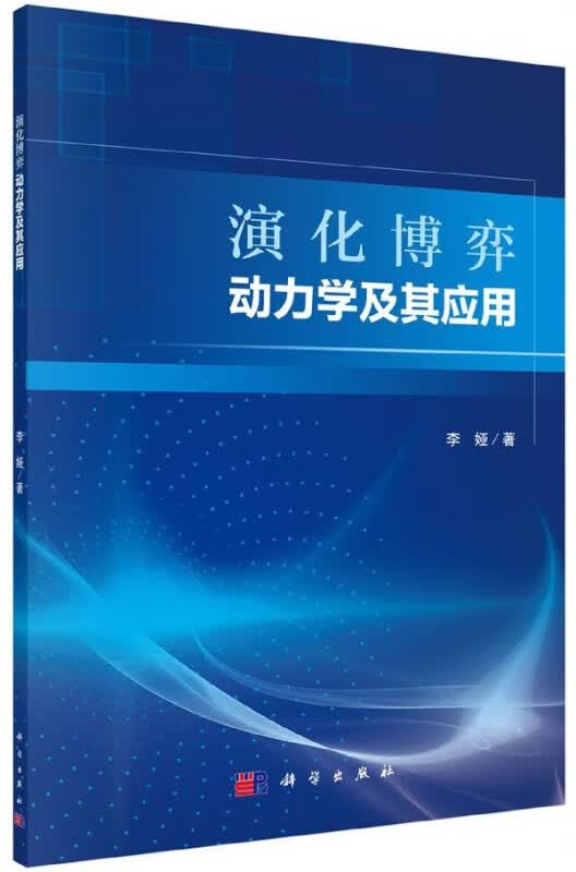 演化博弈动力学及其应用