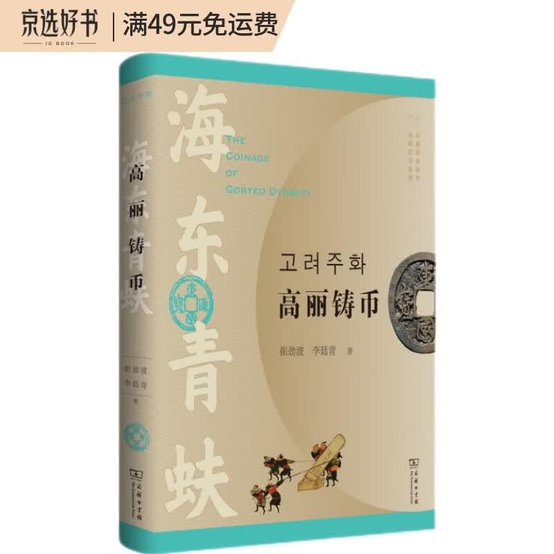 海东青蚨：高丽铸币